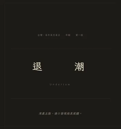 互動小說 | 退潮