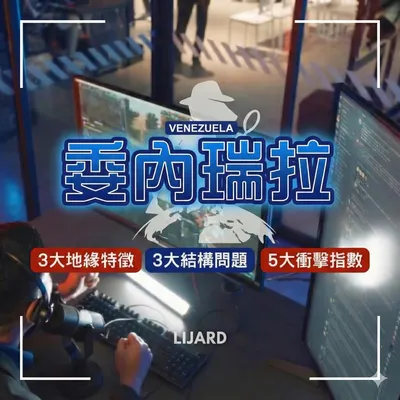 🇻🇪【委內瑞拉】川普突襲這個國家？