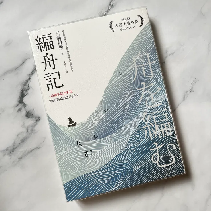 《編舟記》/三浦紫苑 著/黃碧君 譯