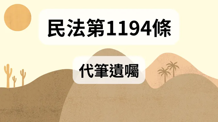 💟民法法典_第1194條（代筆遺囑）