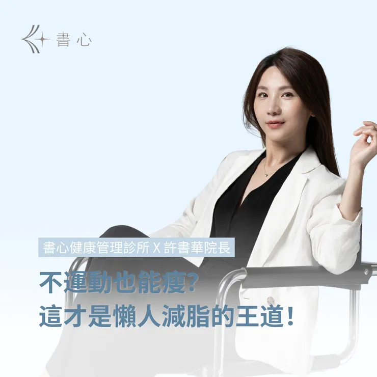 2025最新「懶人減肥法」，這樣「懶」才科學，健康瘦身不復胖