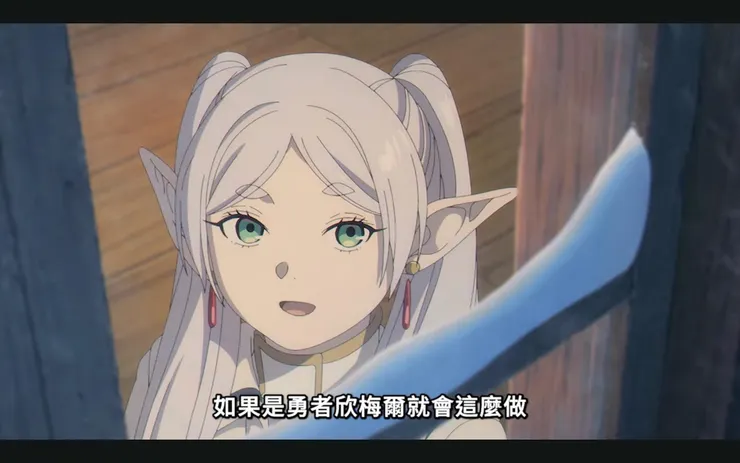 芙莉蓮說出:「如果是勇者欣梅爾就會這麼做。」