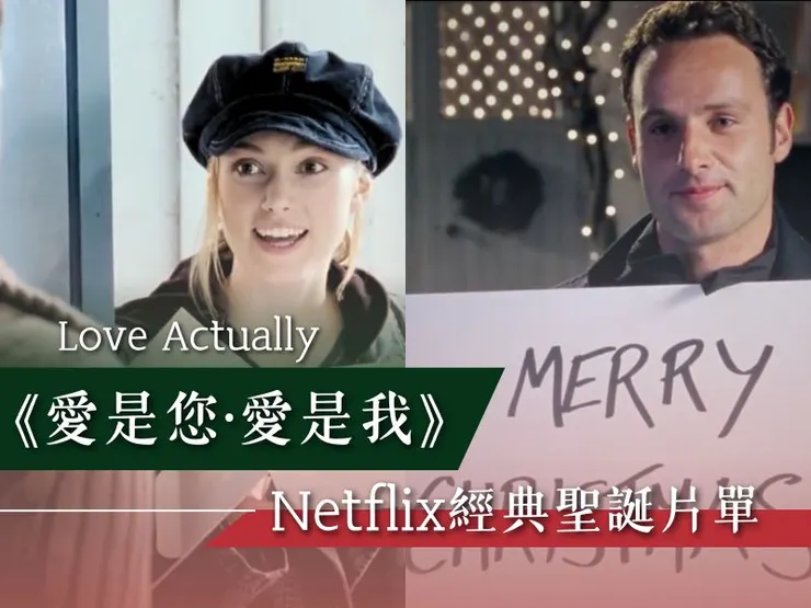 《愛是您·愛是我 Love Actually》