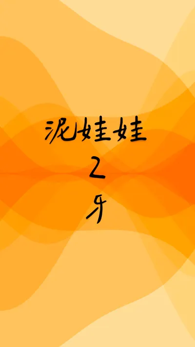泥娃娃 ❍ 牙