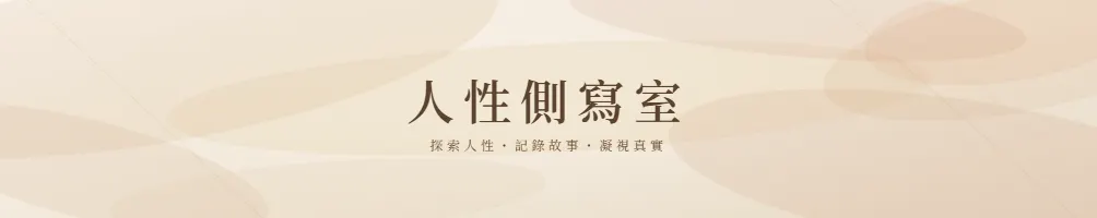 人性側寫室