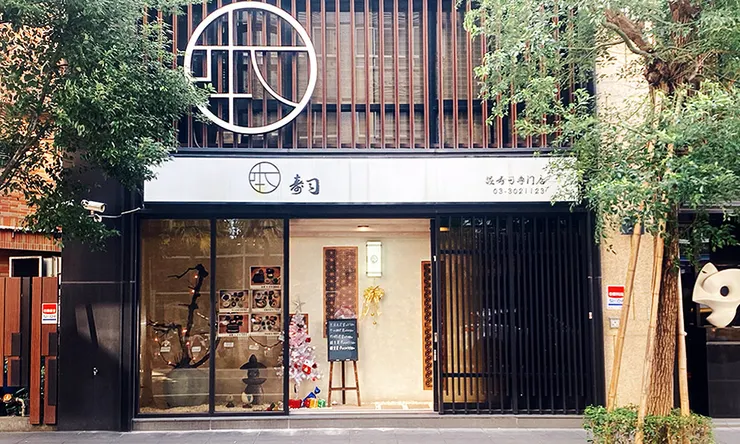 桃園美食推薦│本壽司-高cp值新鮮無菜單料理