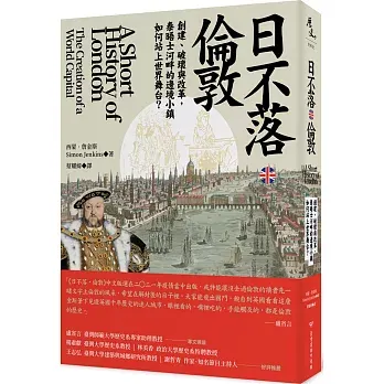 日不落倫敦這本書整體來說就是倫敦這座城市的發展史，由於中世紀大體上發展較緩慢所以書中著墨 較少，大致上以倫敦大火為起點講述倫敦現代化的進程，本書雖然看著厚實實際拿起來一點也不厚實， 這代表幾個重點如果本書在講樹的範圍過於廣泛其內容會非常的水。  這本書算是我蠻早期持有的，對比伊恩的漫遊英格蘭系列，讓我對本作評價是有一定程度的佳作 ，你可以把這本書當成厚點又稍微上點課的通史，本書跟我之前介紹池上俊一的作品一樣是漸進式 是往前講述歷史，本書明顯的缺點是所有內容全都淺談止，講的內容太大太廣時代跨越過大，使得很多內容講的不算深入。