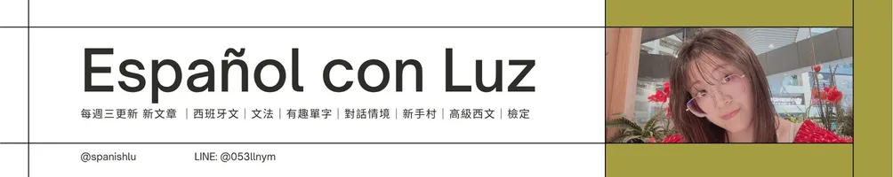 西語萌萌學園 ✨ con Luz