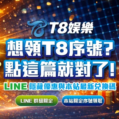 T8娛樂城序號 領取攻略