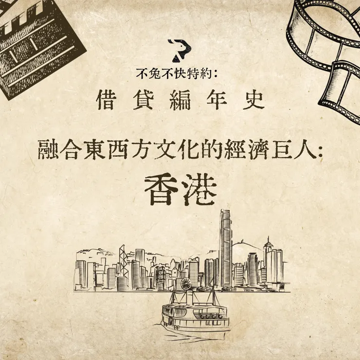 融合東西方文化的經濟巨人：香港