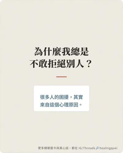 為什麼你總是不敢拒絕別人、選擇委屈自己？心理學揭開3個原因