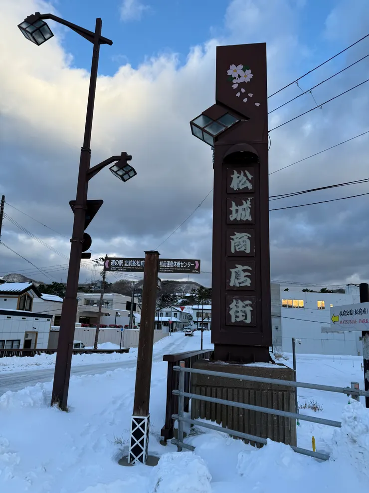 松前町的街區。