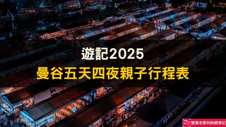 遊記2025｜曼谷五天四夜親子行程表（規劃篇）