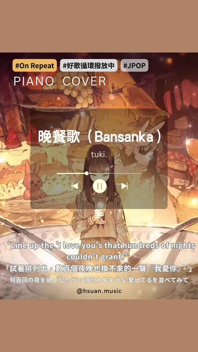 推薦-晚餐歌(tuki.)