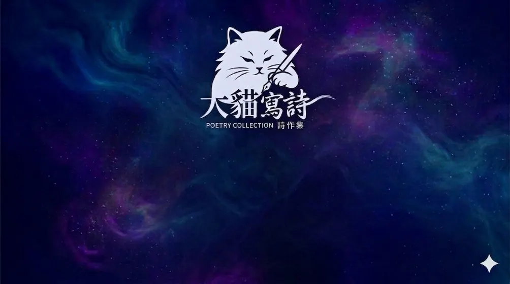 詩寫大貓，大貓寫詩