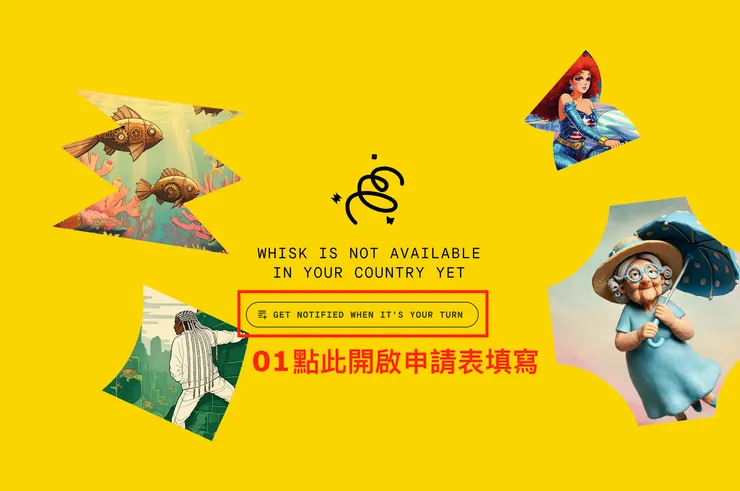 02 如何使用 Whisk？｜加入等候清單１