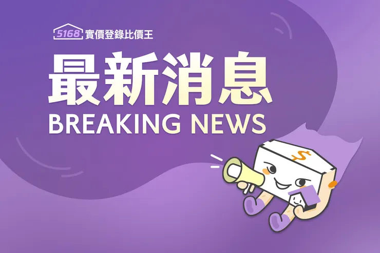 Q4央行利率連3凍不升息　未見第8波打炒房