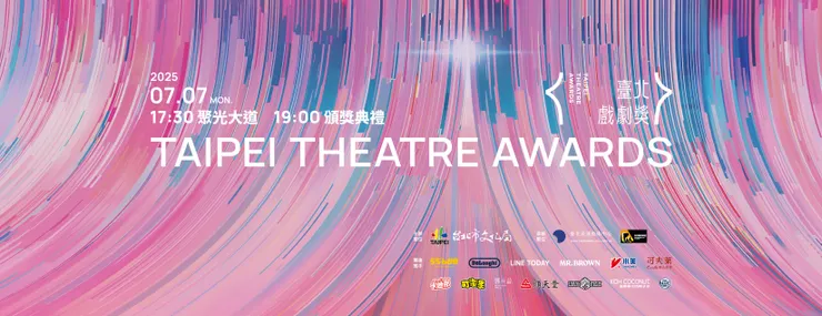 第一屆台北戲劇獎主視覺