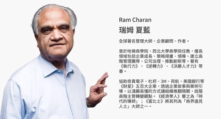 管理大師 瑞姆夏蘭
