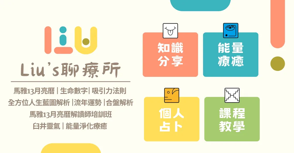 Liu's聊療所 | 解析人生藍圖x能量淨化x知識分享
