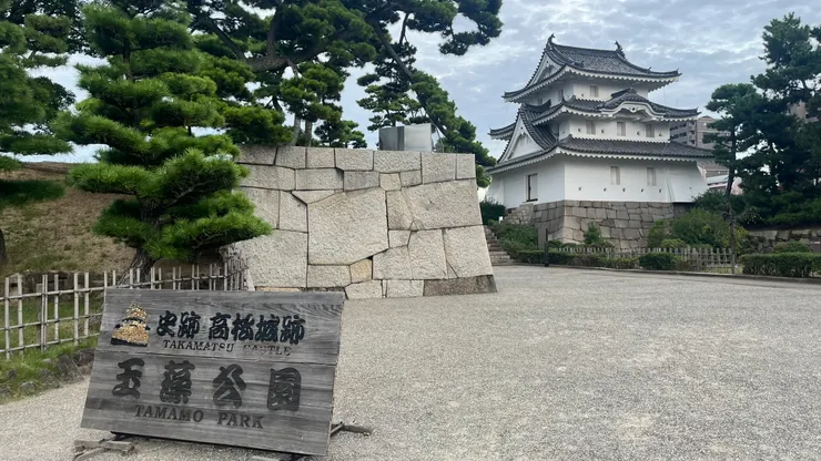 現以玉藻公園名義開放。