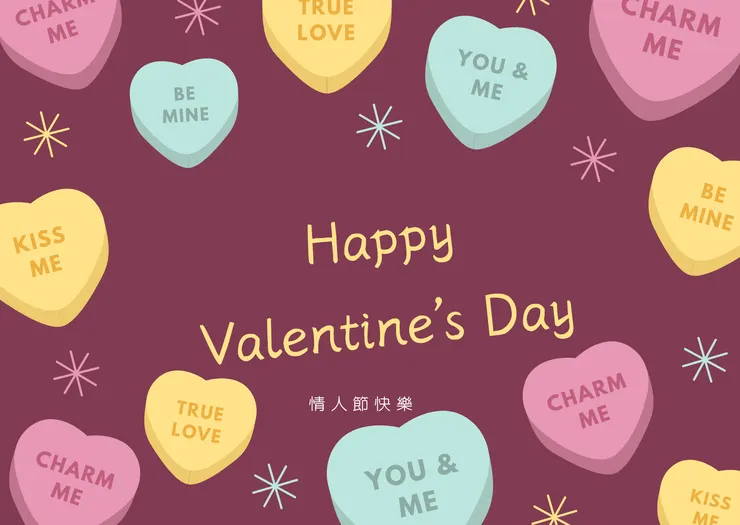 情人節快樂
