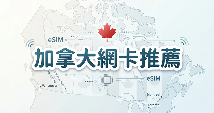 加拿大網卡推薦實測：去美加必備的 eSIM 雙電信上網神卡