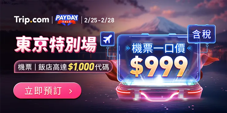 【月底救星】東京特別優惠｜Trip.com優惠碼