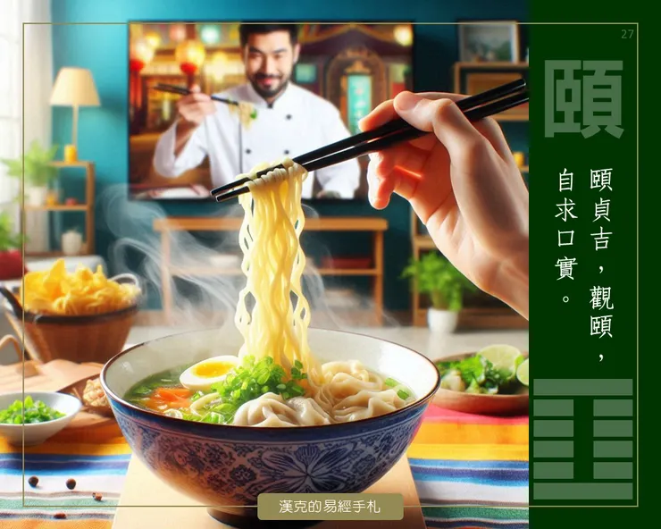 山雷頤卦，頤養養生，你的「想要」慢慢塑造你自己。  （漢克設計，AI生成圖）