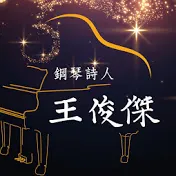 王俊傑的音樂與心情筆記