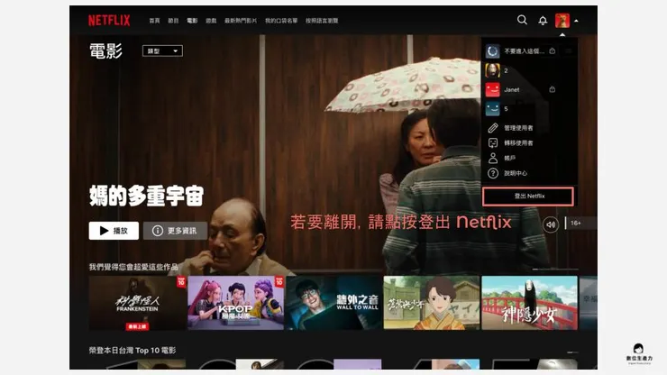 02 實際示範：買 Netflix 之後怎麼使用？｜離開時登出 Netflix