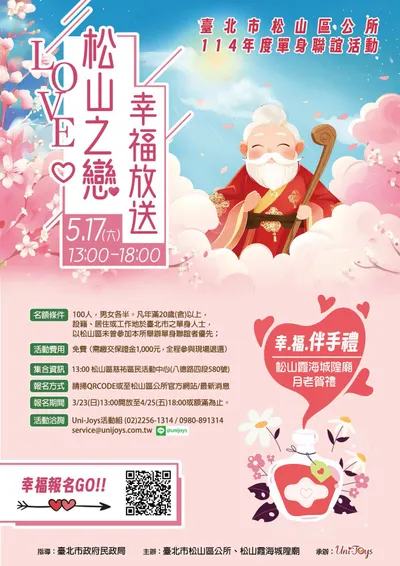 「臺北市松山區公所『松山之戀 幸福放送』單身聯誼活動