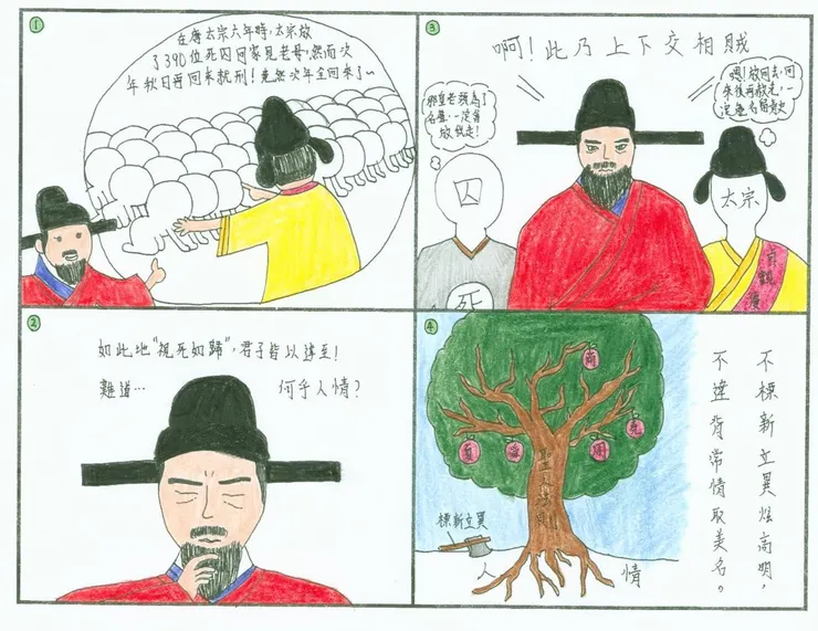 仙女老師余懷瑾 : 萬芳高中106之歐陽脩《縱囚論》之四格漫畫 (圖片引自連結內容)