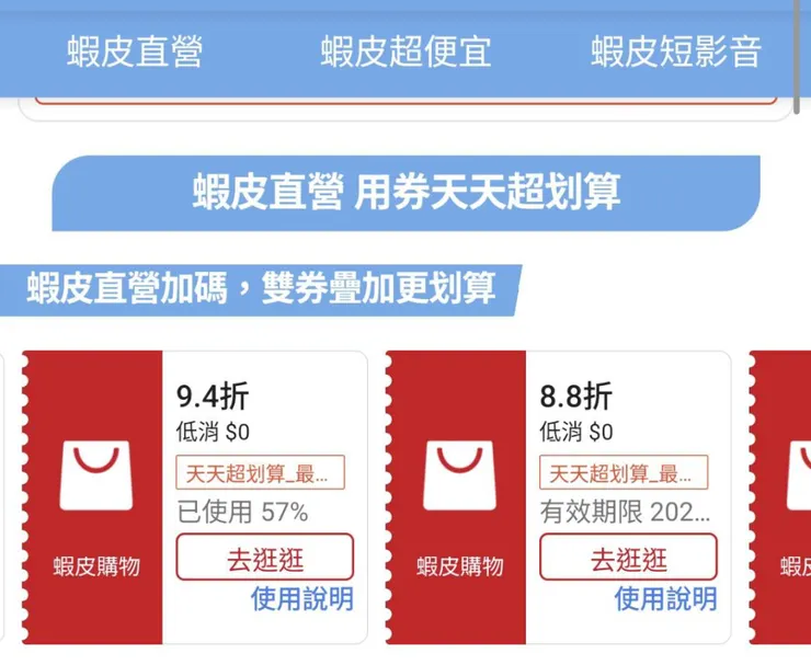 蝦皮天天超划算優惠券