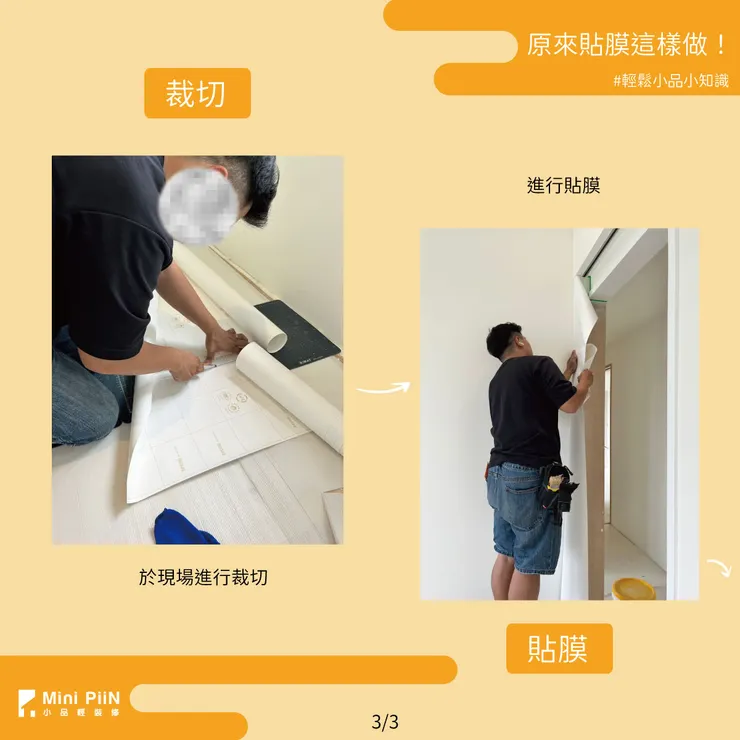貼膜步驟 - 裁切&貼膜