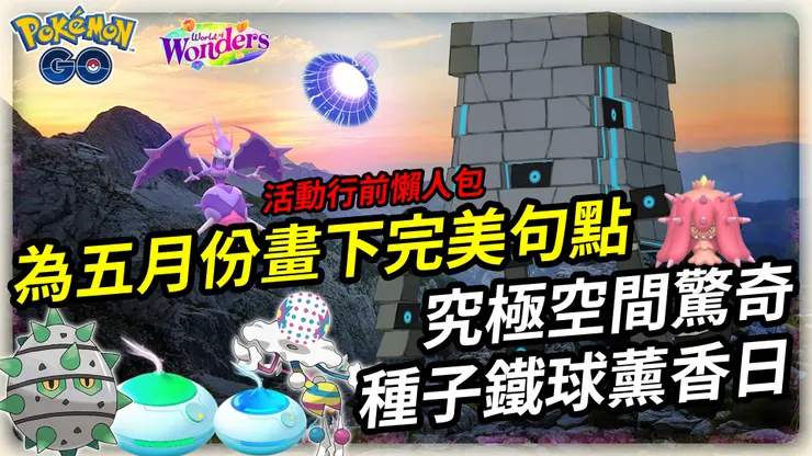 究極空間驚奇 種子鐵球薰香日 活動提醒