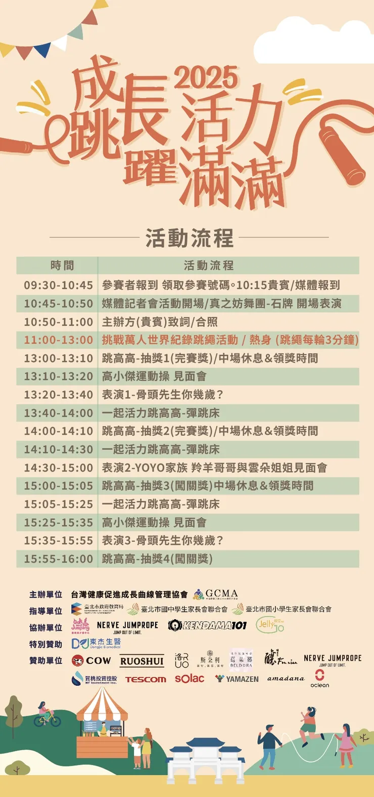 【2025 活力滿滿 成長跳躍】即將熱力開跳！『 只要報名！即可免費參加！』