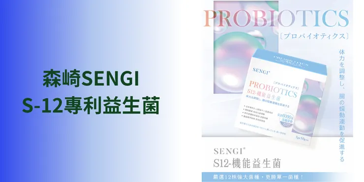 森崎SENGI S-12專利益生菌