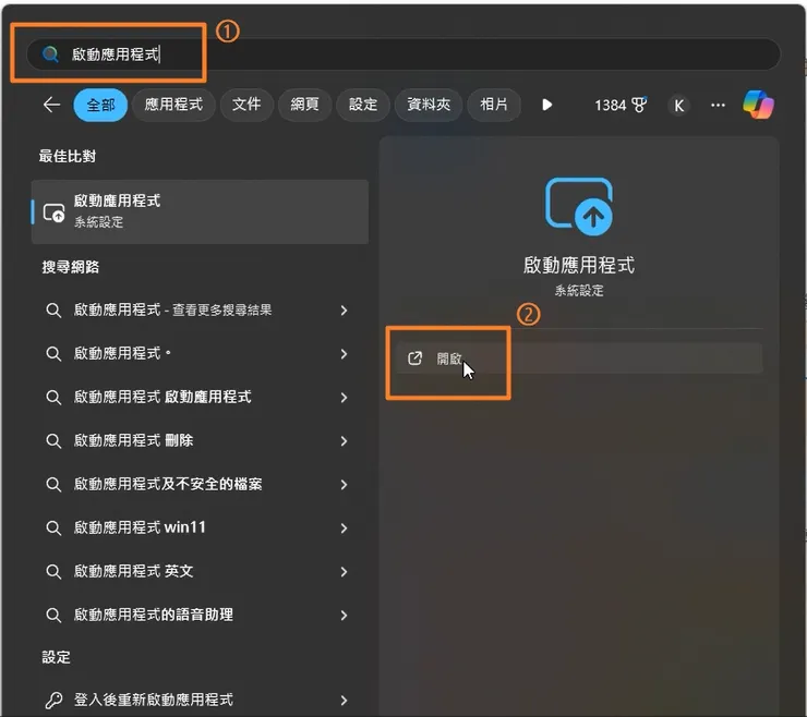 ① 輸入啟動應用程式   ② 開啟