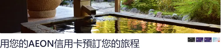 Hotels.com優惠碼 x AEON信用卡專屬活動網頁