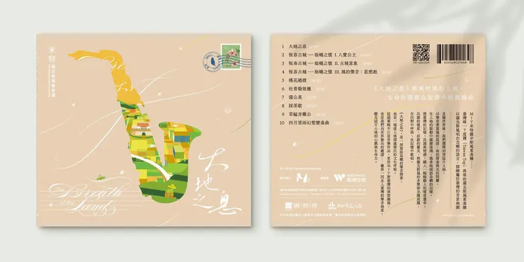 米特薩克斯風重奏團第二張專輯《大地之息》由風潮音樂正式發行，於2025年4月30日同步上架各大實體與數位音樂通路。專輯封面由狄諺工作室設計，融合薩克斯風意象與台灣地景紋理，象徵音樂與土地的共鳴與對話。（圖／MIT米特薩克斯風重奏團提供）
