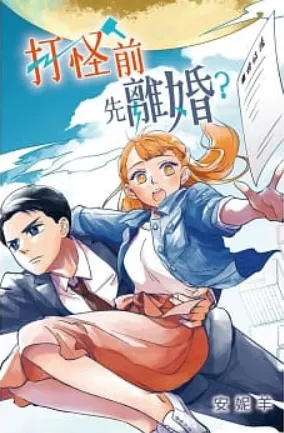 《打怪前先離婚》封面圖