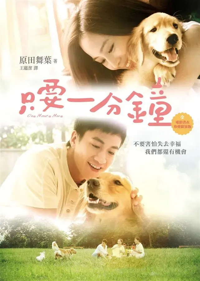 《只要一分鐘【電影書衣珍愛限量版】》繁體中文版書封