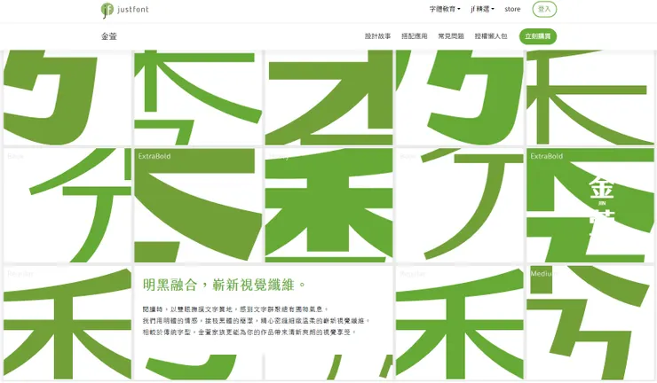 金萱字體只在justfont販賣