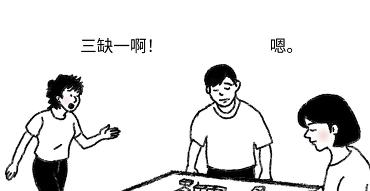打麻将「三缺一」差一个人。
