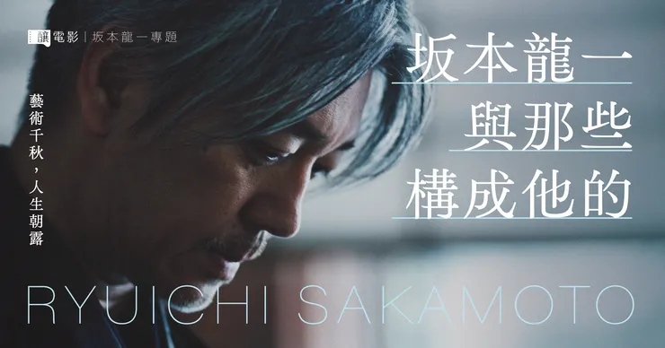 《釀電影》「坂本龍一，與那些構成他的——教授專題」主視覺。