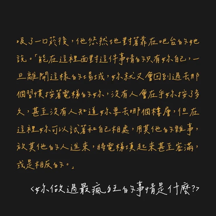 妳做過最瘋狂的事情是什麼？