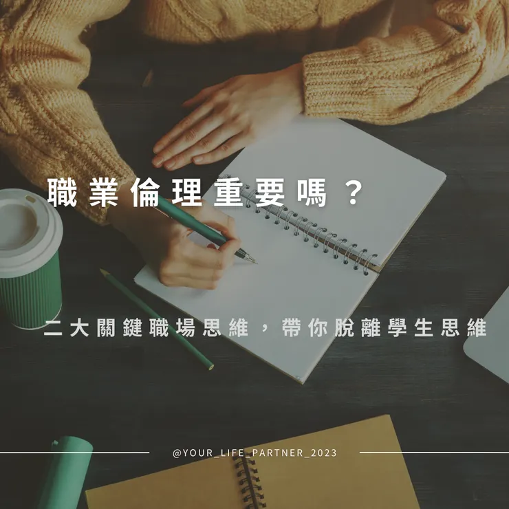 職業倫理與工作態度