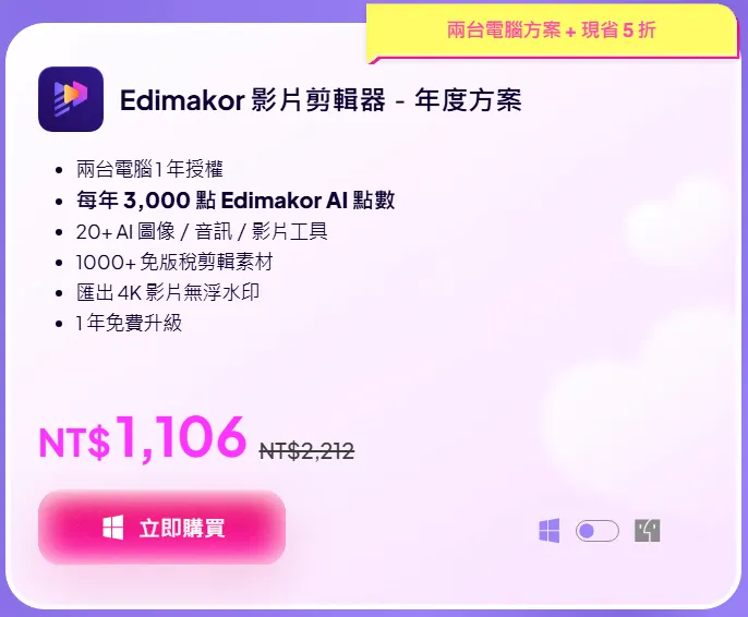 Edimakor 年租優惠方案，直接5折夠給力!!