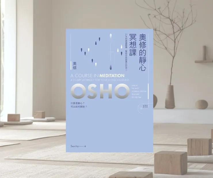 奧修的靜心冥想課